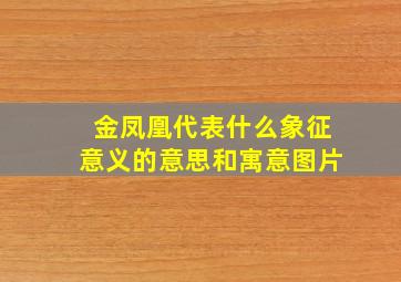 金凤凰代表什么象征意义的意思和寓意图片