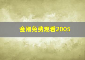 金刚免费观看2005