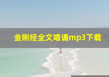 金刚经全文唱诵mp3下载