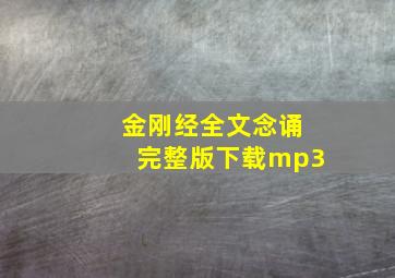 金刚经全文念诵完整版下载mp3