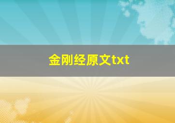 金刚经原文txt