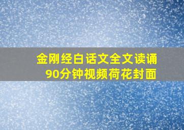 金刚经白话文全文读诵90分钟视频荷花封面