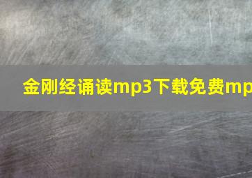 金刚经诵读mp3下载免费mp3