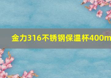 金力316不锈钢保温杯400ml