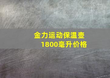 金力运动保温壶1800毫升价格