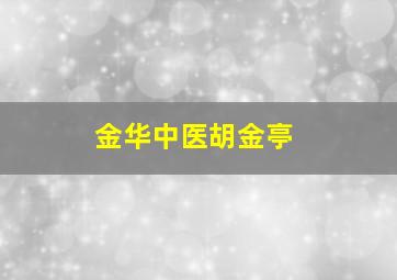 金华中医胡金亭