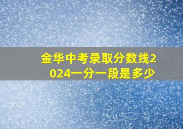 金华中考录取分数线2024一分一段是多少