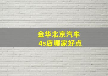 金华北京汽车4s店哪家好点