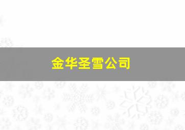 金华圣雪公司