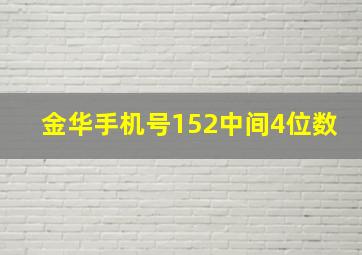 金华手机号152中间4位数