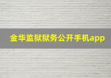 金华监狱狱务公开手机app