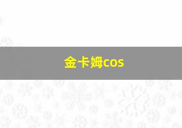 金卡姆cos