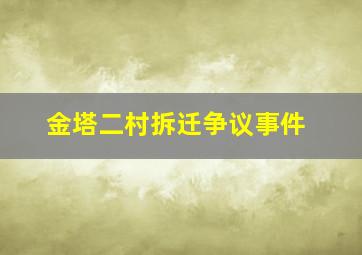 金塔二村拆迁争议事件