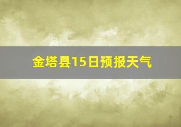 金塔县15日预报天气