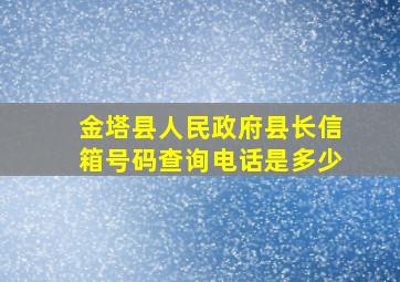 金塔县人民政府县长信箱号码查询电话是多少