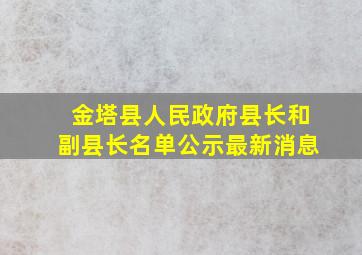 金塔县人民政府县长和副县长名单公示最新消息