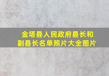 金塔县人民政府县长和副县长名单照片大全图片