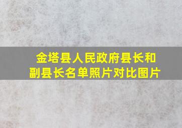 金塔县人民政府县长和副县长名单照片对比图片