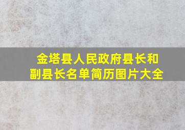 金塔县人民政府县长和副县长名单简历图片大全