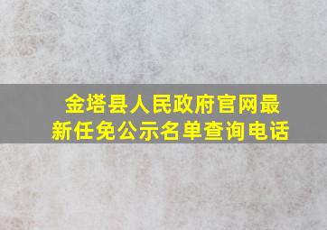 金塔县人民政府官网最新任免公示名单查询电话