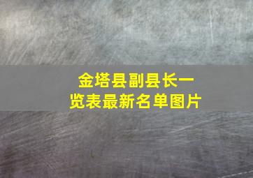 金塔县副县长一览表最新名单图片