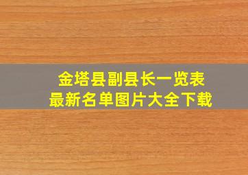 金塔县副县长一览表最新名单图片大全下载