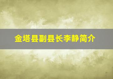 金塔县副县长李静简介