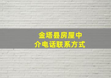 金塔县房屋中介电话联系方式