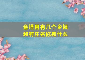 金塔县有几个乡镇和村庄名称是什么