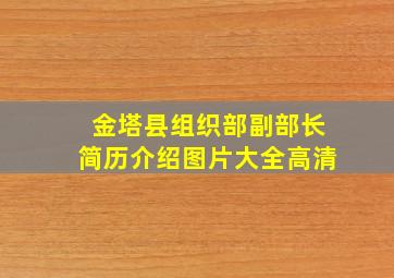 金塔县组织部副部长简历介绍图片大全高清