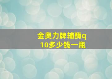 金奥力牌辅酶q10多少钱一瓶