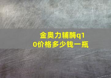 金奥力辅酶q10价格多少钱一瓶