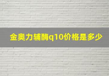 金奥力辅酶q10价格是多少