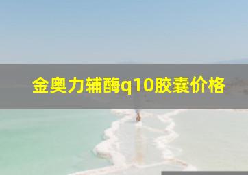 金奥力辅酶q10胶囊价格