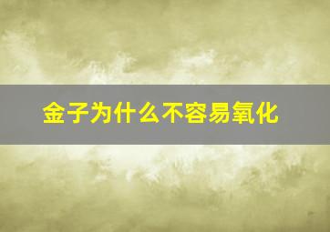 金子为什么不容易氧化