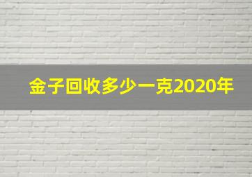 金子回收多少一克2020年