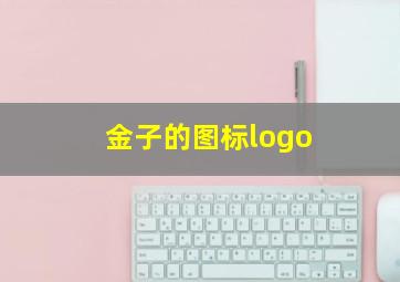 金子的图标logo