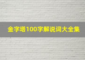 金字塔100字解说词大全集