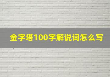 金字塔100字解说词怎么写