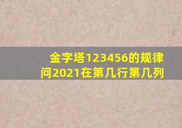 金字塔123456的规律问2021在第几行第几列