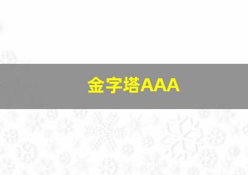 金字塔AAA