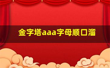 金字塔aaa字母顺口溜