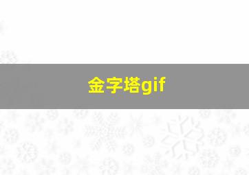 金字塔gif