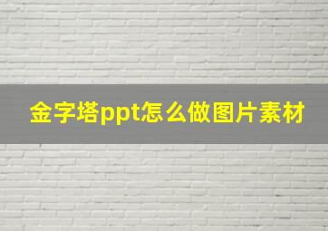 金字塔ppt怎么做图片素材