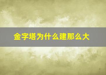 金字塔为什么建那么大