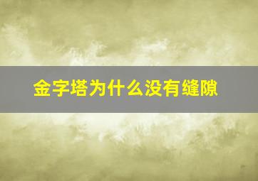 金字塔为什么没有缝隙