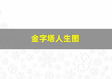 金字塔人生图