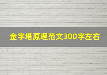 金字塔原理范文300字左右