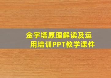 金字塔原理解读及运用培训PPT教学课件