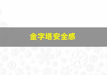 金字塔安全感